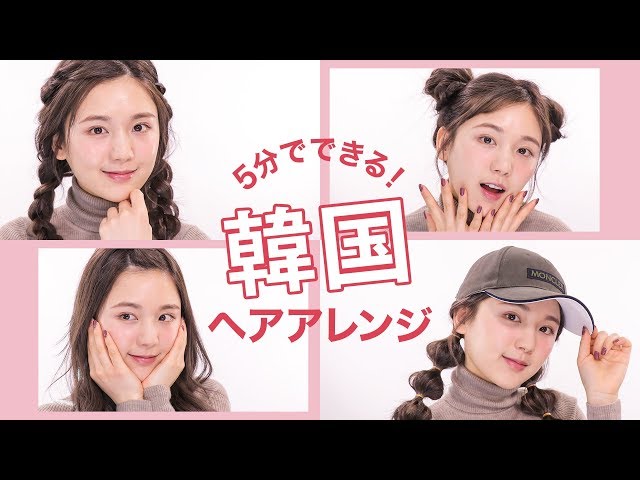 学生にぴったりな韓国っぽいヘアアレンジ４選動画 ひよんちゃんねる K Plaza