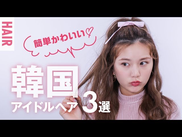 簡単ヘアアレンジ 究極にかわいい 韓国k Popアイドルヘア動画 ひよんちゃんねる K Plaza