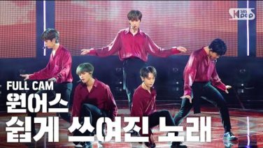 ONEUS(ワンアス) 、SBS「人気歌謡」で「A song Written Easily」の舞台を披露 2020年4月12日出演分 
